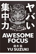 ヤバい集中力 / 1日ブッ通しでアタマが冴えわたる神ライフハック45