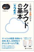 この一冊で全部わかるクラウドの基本