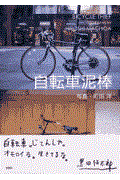 自転車泥棒