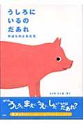 うしろにいるのだあれ のはらのともだち