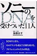 ソニーのＤＮＡを受けついだ１１人