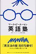 マーク・ピーターセン英語塾 / Inside real English