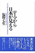 ローマから日本が見える