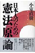 日本人のための憲法原論