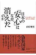 日本の「安心」はなぜ、消えたのか / 社会心理学から見た現代日本の問題点