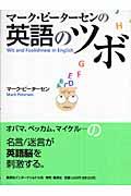 マーク・ピーターセンの英語のツボ