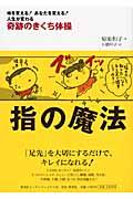 指の魔法 / 奇跡のきくち体操