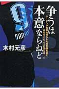 争うは本意ならねど / ドーピング冤罪を晴らした我那覇和樹と彼を支えた人々の美らゴール