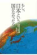 もし、日本という国がなかったら