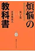 本・コミック: 煩悩の教科書/荒了寛苫米地英人:オンライン書店Honya