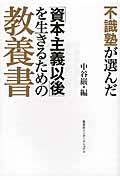 不識塾が選んだ「資本主義以後」を生きるための教養書