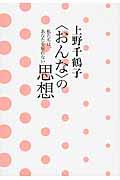 上野千鶴子〈おんな〉の思想