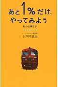 あと1%だけ、やってみよう / 私の仕事哲学