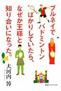 ブルネイでバドミントンばかりしていたら、なぜか王様と知り合いになった。