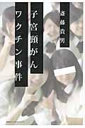 子宮頚がんワクチン事件