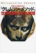 日本人の知らない「クレムリン・メソッド」 / 世界を動かす11の原理