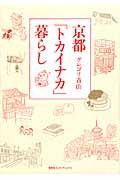 京都「トカイナカ」暮らし