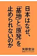 日本はなぜ、「基地」と「原発」を止められないのか