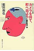 カメラを持て、町へ出よう / 「観察映画」論