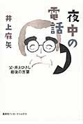 夜中の電話 / 父・井上ひさし最後の言葉