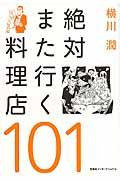 絶対また行く料理店101