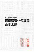 みんなが聞きたい安倍総理への質問