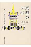 京都のツボ / 識れば愉しい都の素顔