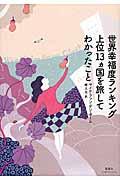 世界幸福度ランキング上位１３カ国を旅してわかったこと