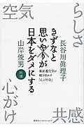 きずなと思いやりが日本をダメにする