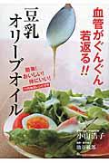 血管がぐんぐん若返る！！豆乳オリーブオイル