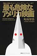 最も危険なアメリカ映画 / 『國民の創生』から『バック・トゥ・ザ・フューチャー』まで