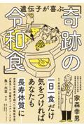 遺伝子が喜ぶ「奇跡の令和食」