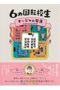 6カ国転校生ナージャの発見
