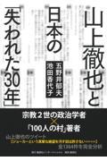 山上徹也と日本の「失われた３０年」