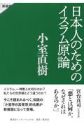 日本人のためのイスラム原論