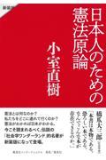 日本人のための憲法原論