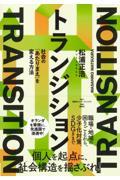 トランジション 社会の「あたりまえ」を変える方法