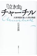 「泣き虫」チャーチル　大英帝国を救った男の物語