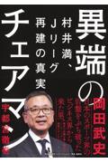 異端のチェアマン　村井満、Ｊリーグ再建の真実