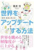 世界をアップデートする方法　哲学・思想の学び方