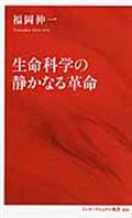 生命科学の静かなる革命