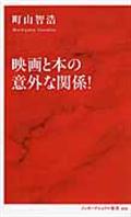 映画と本の意外な関係！