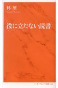 役に立たない読書