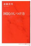 国民のしつけ方