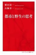 都市と野生の思考