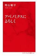 アベノミクスによろしく