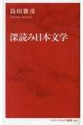 深読み日本文学