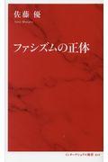 ファシズムの正体