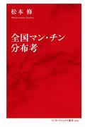 全国マン・チン分布考