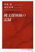 縄文探検隊の記録